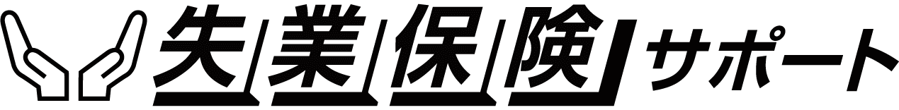 失業保険サポート