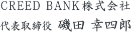 CREED BANK株式会社 代表取締役 磯田幸四郎